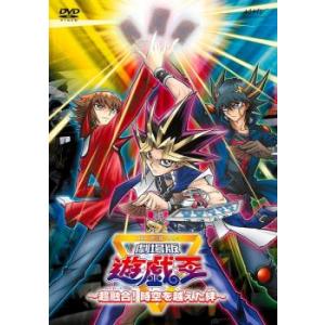 劇場版 遊 戯 王 超融合!時空を超えた絆 レンタル落ち 中古 DVD ケース無