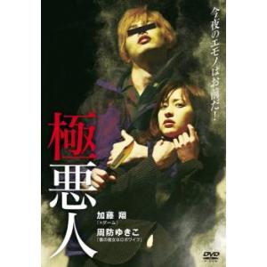 極悪人 レンタル落ち 中古 DVD ケース無