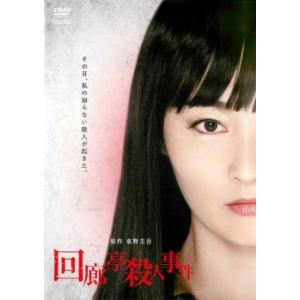 回廊亭殺人事件 レンタル落ち 中古 DVD ケース無