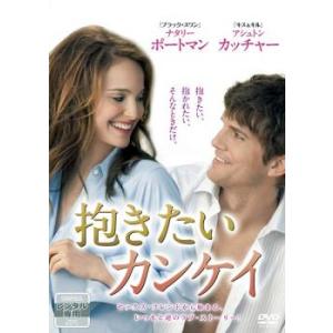 抱きたいカンケイ レンタル落ち 中古 DVD ケース無