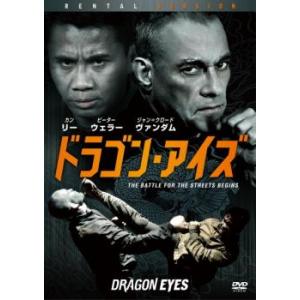 ドラゴン・アイズ レンタル落ち 中古 DVD ケース無