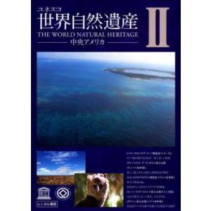 ユネスコ 世界自然遺産 2 中央アメリカ レンタル落ち 中古 DVD ケース無