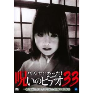 ほんとにあった!呪いのビデオ 33 レンタル落ち 中古 DVD ケース無
