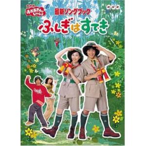 NHK おかあさんといっしょ 最新ソングブック ...の商品画像