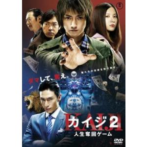 カイジ 2 人生奪回ゲーム レンタル落ち 中古 DVD ケース無