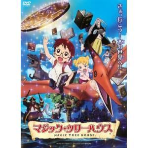 マジック・ツリーハウス レンタル落ち 中古 DVD ケース無