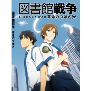 図書館戦争 革命のつばさ レンタル落ち 中古 DVD ケース無