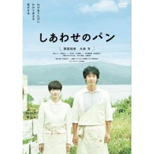 しあわせのパン レンタル落ち 中古 DVD ケース無