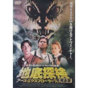 地底探検 アース・エクスプローラーズ 完全版 レンタル落ち 中古 DVD ケース無