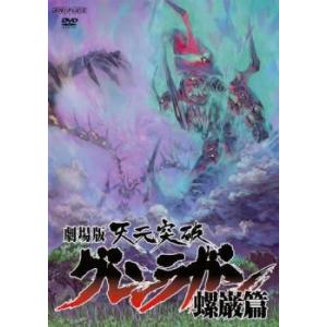 劇場版 天元突破 グレンラガン 螺巌篇 レンタル落ち 中古 DVD ケース無