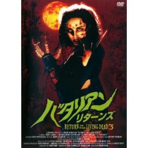 バタリアン・リターンズ【字幕】 レンタル落ち 中古 DVD ケース無