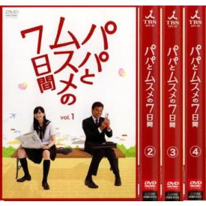 パパとムスメの7日間 全4枚 第1話〜第7話 最終 レンタル落ち 全巻セット 中古 DVD ケース無