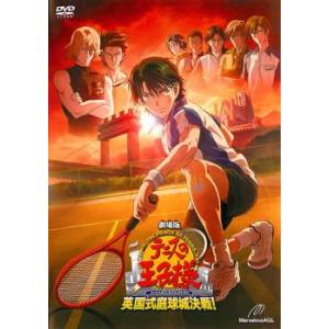 劇場版 テニスの王子様 英国式庭球城決戦! レンタル落ち 中古 DVD ケース無