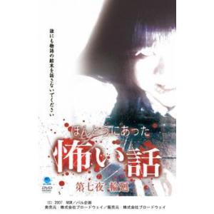 ほんとうにあった 怖い話 第七夜 輪廻 レンタル落ち 中古 DVD ケース無