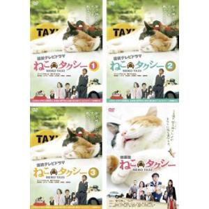 ねこタクシー 全4枚 全3巻 + 映画版 レンタル落ち 全巻セット 中古 DVD ケース無