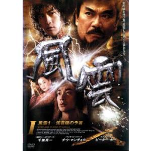 風雲 I 泥菩薩の予言 レンタル落ち 中古 DVD ケース無