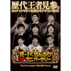 R-1ぐらんぷり 2012 10th アニバーサリー レンタル落ち 中古 DVD ケース無