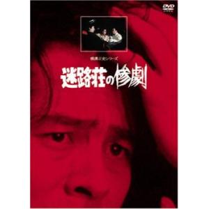 迷路荘の惨劇 レンタル落ち 中古 DVD ケース無