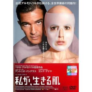 私が、生きる肌 レンタル落ち 中古 DVD ケース無