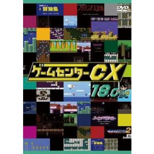 ゲームセンターCX 18.0 レンタル落ち 中古 DVD ケース無