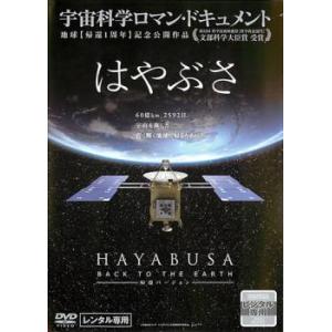 はやぶさ HAYABUSA BACK TO THE EARTH 帰還バージョン レンタル落ち 中古 ...