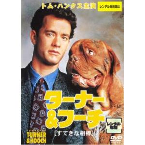 ターナー＆フーチすてきな相棒【字幕】 レンタル落ち 中古 DVD ケース無