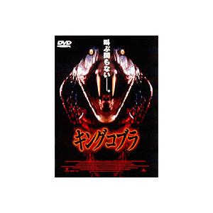 キングコブラ レンタル落ち 中古 DVD ケース無