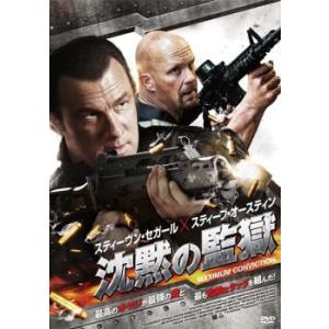 沈黙の監獄 レンタル落ち 中古 DVD ケース無