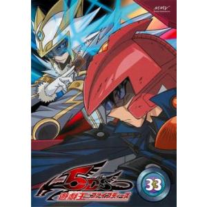 33巻　DVD　遊戯王　ファイブディーズ / 5DS 33巻 DVD 遊戯王 ファイブディーズ / 5DS 遊戯王 5D's vol.33