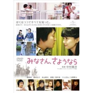 みなさん、さようなら レンタル落ち 中古 DVD ケース無