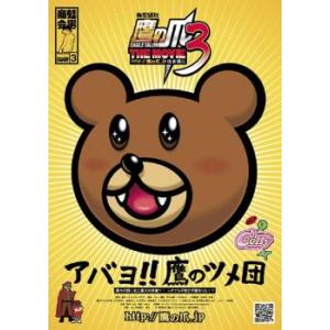 秘密結社 鷹の爪 THE MOVIE 3 鷹の爪 は永遠に レンタル落ち 中古 DVD ケース無