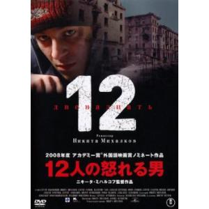 12人の怒れる男 レンタル落ち 中古 DVD ケース無
