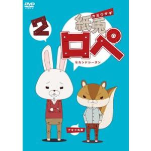 紙兎 ロペ 2 セカンドシーズン レンタル落ち 中古 DVD ケース無