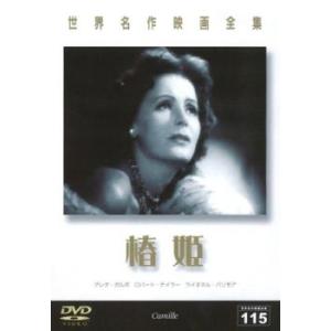 椿姫【字幕】 レンタル落ち 中古 DVD ケース無