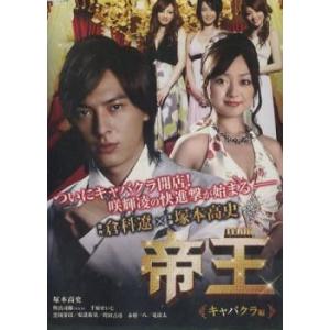 帝王 キャバクラ編 レンタル落ち 中古 DVD ケース無