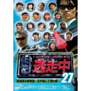 逃走中 27 run for money 新浦島太郎物語 玉手箱と乙姫の罠 レンタル落ち 中古 DV...