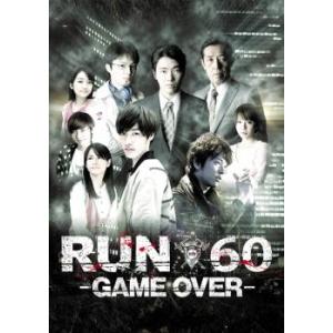 劇場版 RUN60 GAME OVER レンタル落ち 中古 DVD ケース無