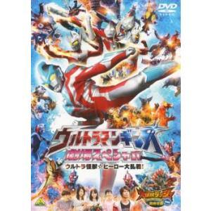 ウルトラマンギンガ 劇場スペシャル ウルトラ怪獣☆ヒーロー大乱戦! レンタル落ち 中古 DVD ケー...
