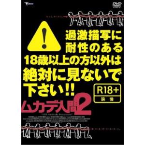 ムカデ人間 2 レンタル落ち 中古 DVD ケース無