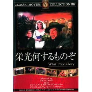 栄光何するものぞ【字幕】 中古 DVD ケース無