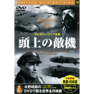 頭上の敵機【字幕】 中古 DVD ケース無