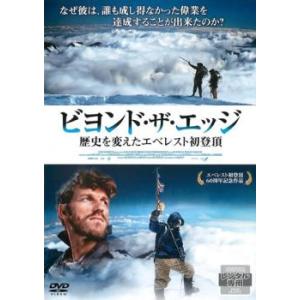 ビヨンド・ザ・エッジ 歴史を変えたエベレスト初登頂【字幕】 レンタル落ち 中古 DVD ケース無