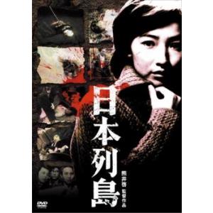 日本列島 レンタル落ち 中古 DVD ケース無