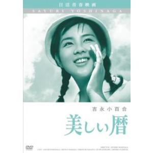 美しい暦 レンタル落ち 中古 DVD ケース無