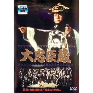 大忠臣蔵 レンタル落ち 中古 ケース無 DVD