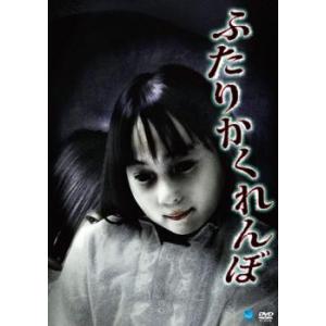 ふたり かくれんぼ レンタル落ち 中古 DVD ケース無