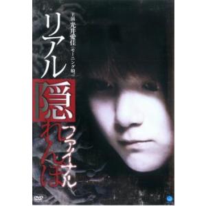 リアル隠れんぼ ファイナル レンタル落ち 中古 DVD ケース無
