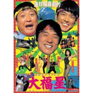 香港発活劇 エクスプレス 大福星 デジタル・リマスター版【字幕】 レンタル落ち 中古 DVD ケース...