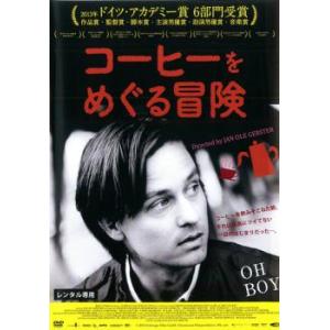 コーヒーをめぐる冒険【字幕】 レンタル落ち 中古 DVD ケース無