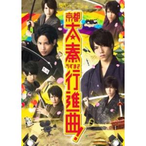 関西ジャニーズJr.の京都太秦行進曲! レンタル落ち 中古 DVD ケース無